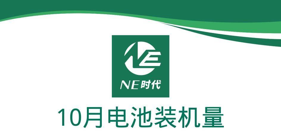 【NE数据】2024年10月乘用车动力电池、PACK、BMS装机量：吉利多个爆款车型，助力威睿，闪聚上榜；赛克跃居榜三