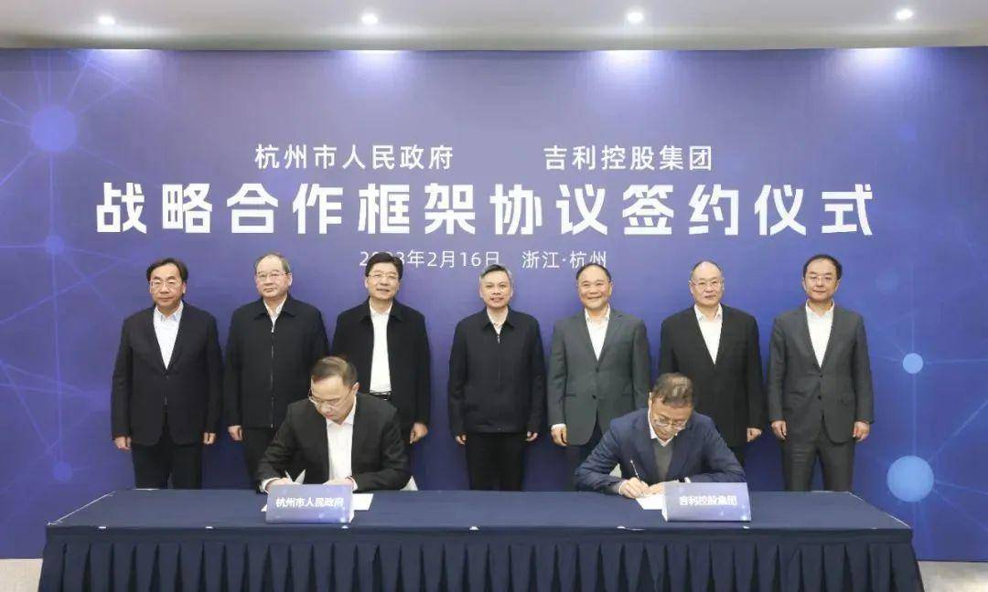 杭州市政府“牵手”吉利控股 签订战略合作框架协议