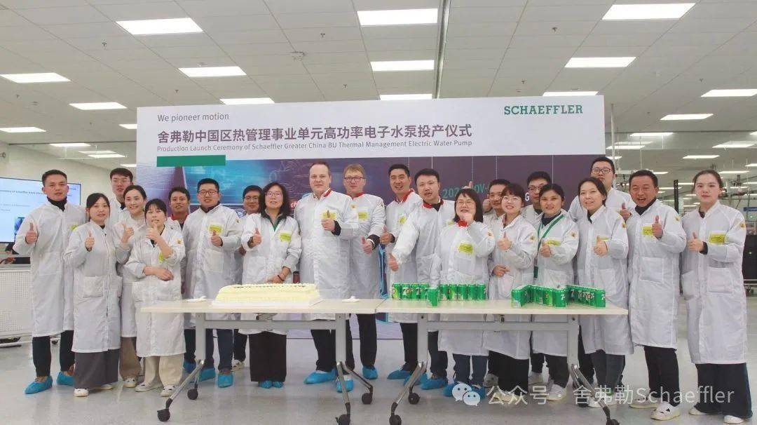 加速新能源汽车应用，舍弗勒热管理本土能力再上新台阶