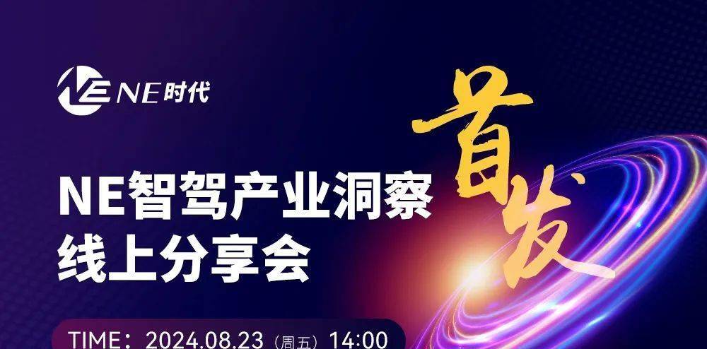 【NE时代】智驾产业洞察线上分享会活动报名中！