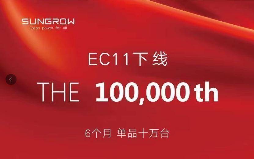 阳光电动力第10万台EC11电控下线