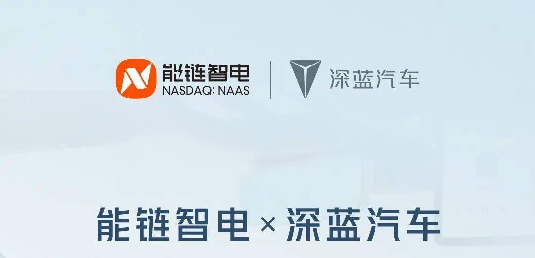 能链智电与深蓝汽车达成合作 构建新能源汽车充电服务网络