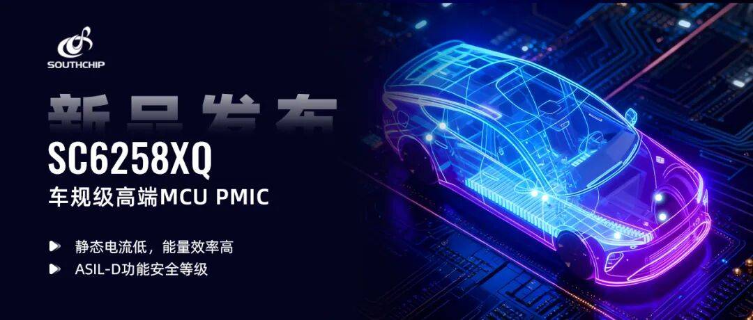 南芯科技发布车规级高端MCU PMIC