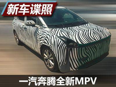 滴滴专供车？ 一汽奔腾全新MPV车型谍照