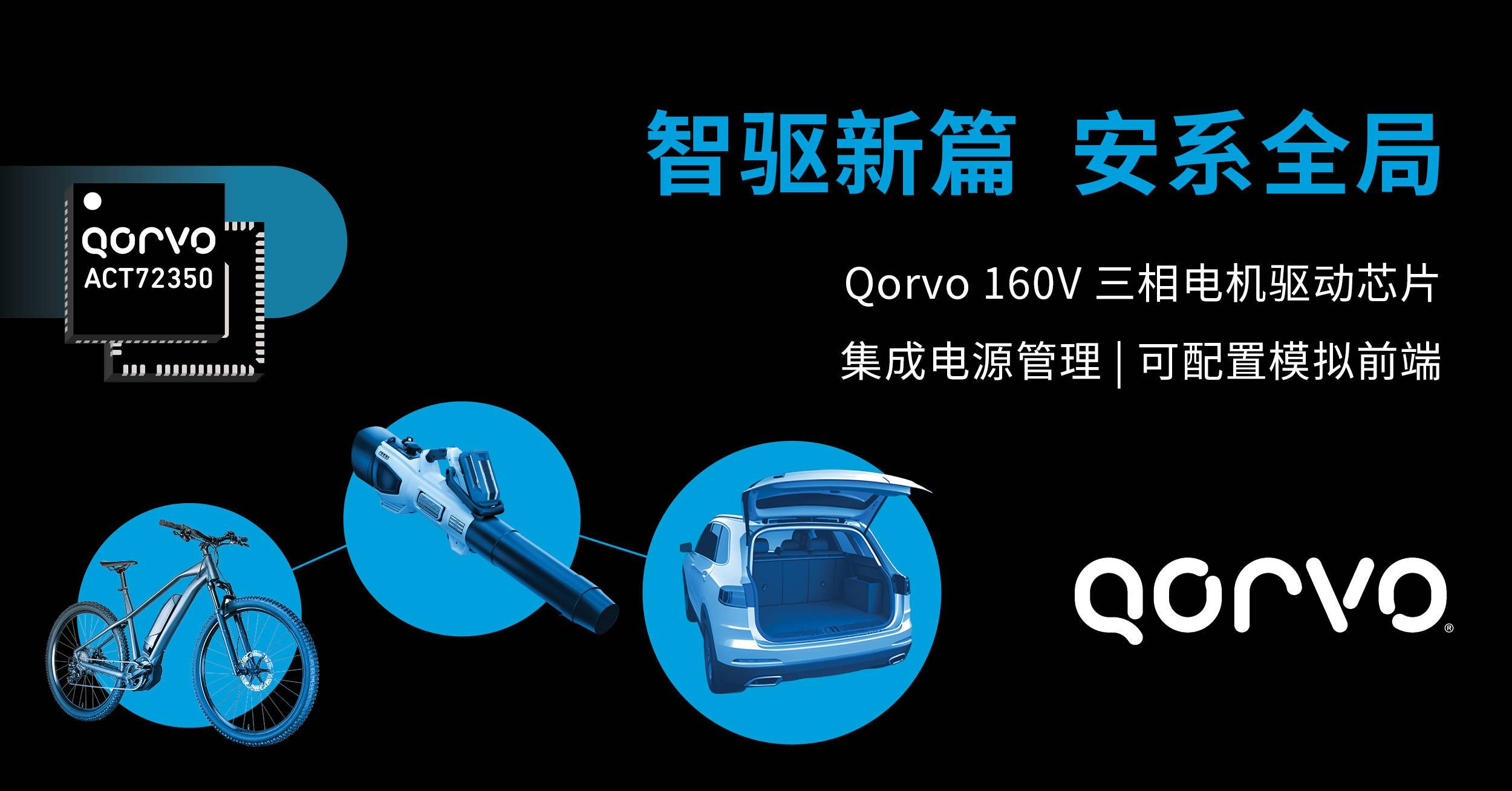 Qorvo 推出全新 BLDC 电机驱动器 ACT72350 —— 有效缩减方案尺寸、设计周期和 BOM 成本