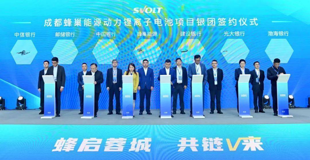 75亿元！蜂巢能源成都基地银团签约仪式成功举行