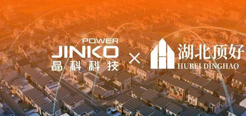 产融协同|晶科科技与湖北顶好达成战略合作