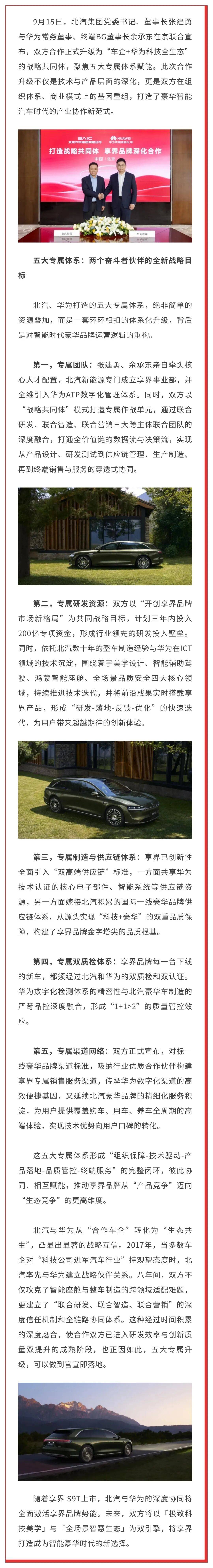 北汽华为升级战略共同体 享界品牌迈入“全生态融合”新时代