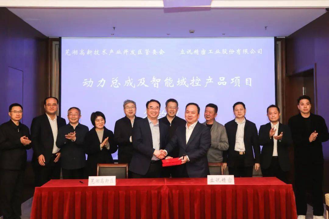正式签约！立讯精密项目落地芜湖高新区