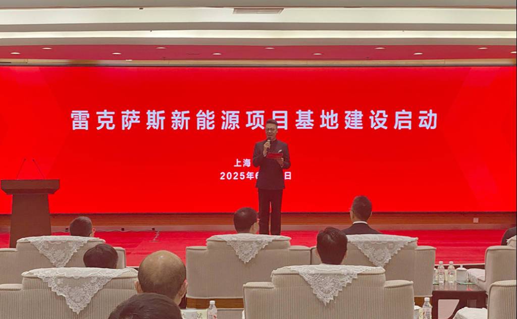 雷克萨斯新能源项目在上海金山开工，预计2026年8月竣工、2027年投产