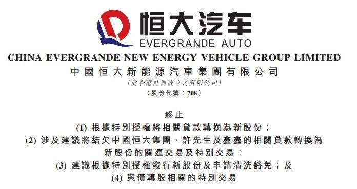 恒大汽车宣布，纽顿集团战略投资终止