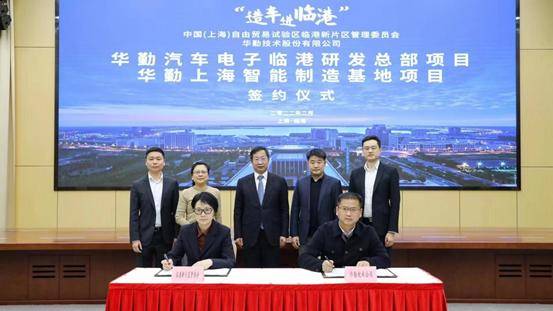 总投资37亿，华勤技术汽车电子临港研发总部和智能制造基地落户临港新片区