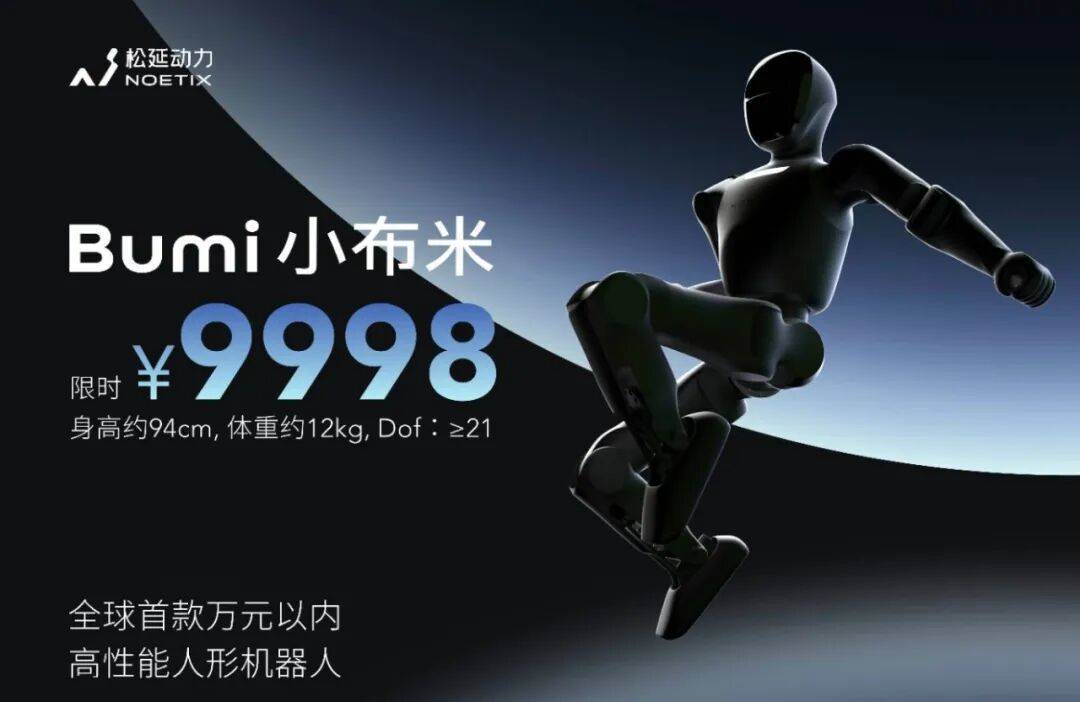 人形机器人卖 9998 元:小布米“血拼价”背后,藏着资本敢投 3 亿的真相