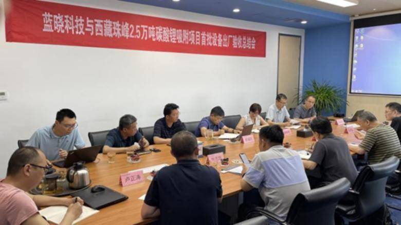 蓝晓科技—西藏珠峰2.5万吨碳酸锂项目I期吸附段设备验收成功