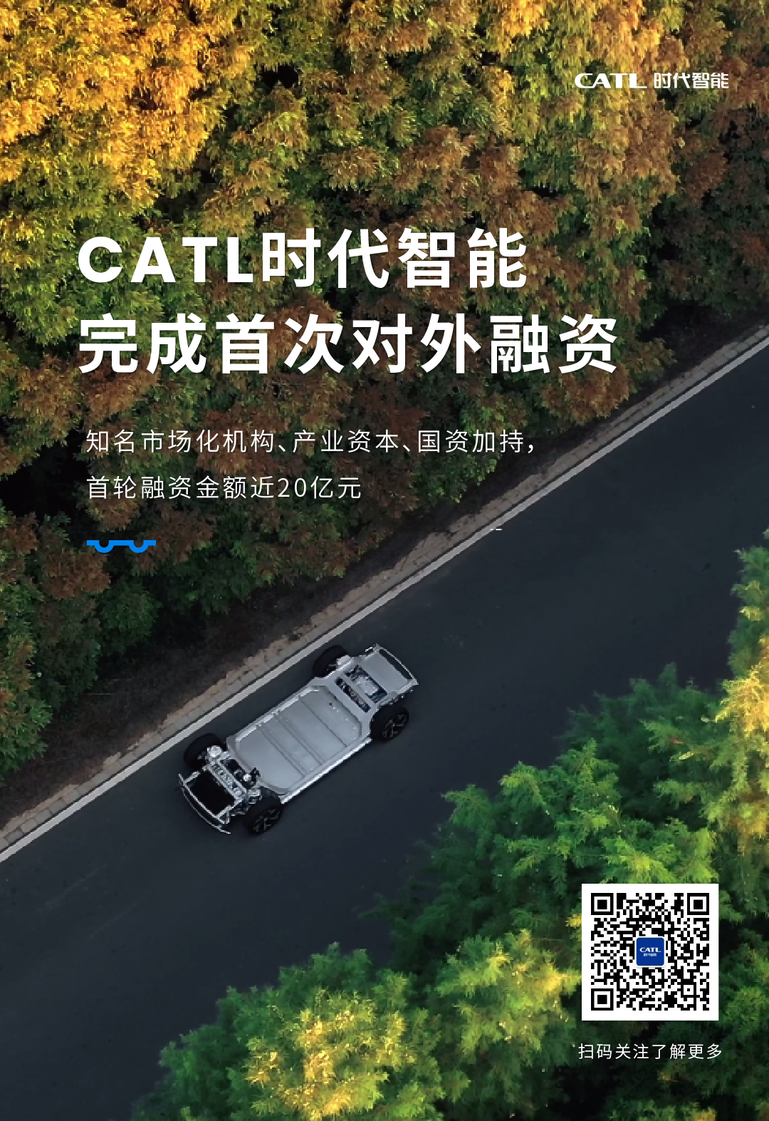 CATL时代智能完成首次对外融资