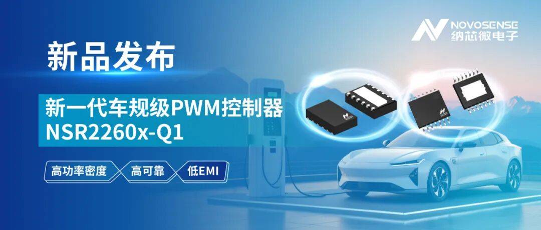打造高功率密度、高可靠的车载辅源解决方案！纳芯微发布新一代车规级PWM控制器NSR2260x-Q1