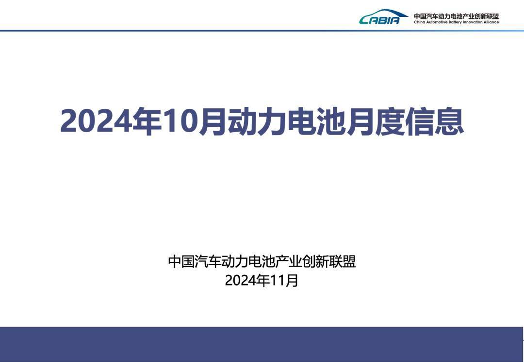 中国动力电池产业创新联盟丨2024年10月动力电池月度信息