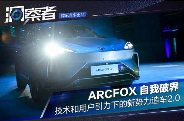 ARCFOX自我破界：技术和用户引力下的新势力造车2.0