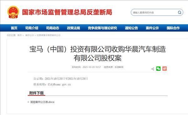 宝马中国收购华晨制造股权案进入公示期：将单独控制华晨制造