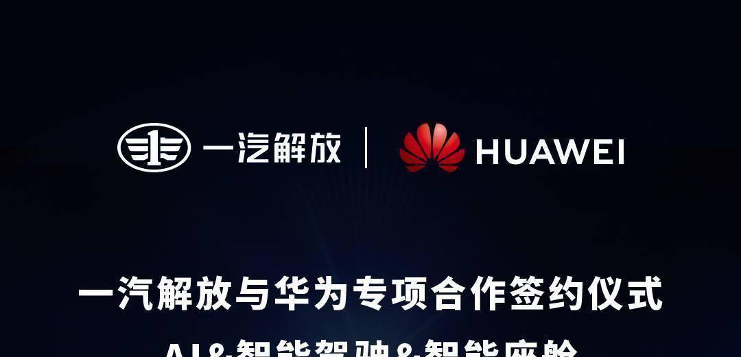 一汽解放与华为签署全面深化合作协议备忘录