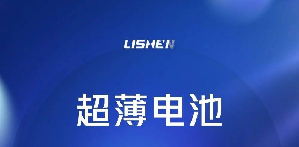 力神新品发布 | 超薄电池