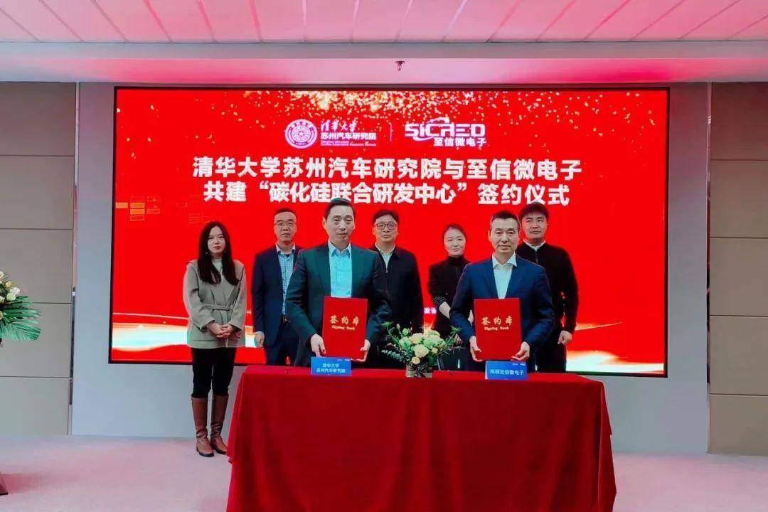 清华大学苏州汽车研究院与深圳至信微电子正式签约共建“碳化硅联合研发中心”