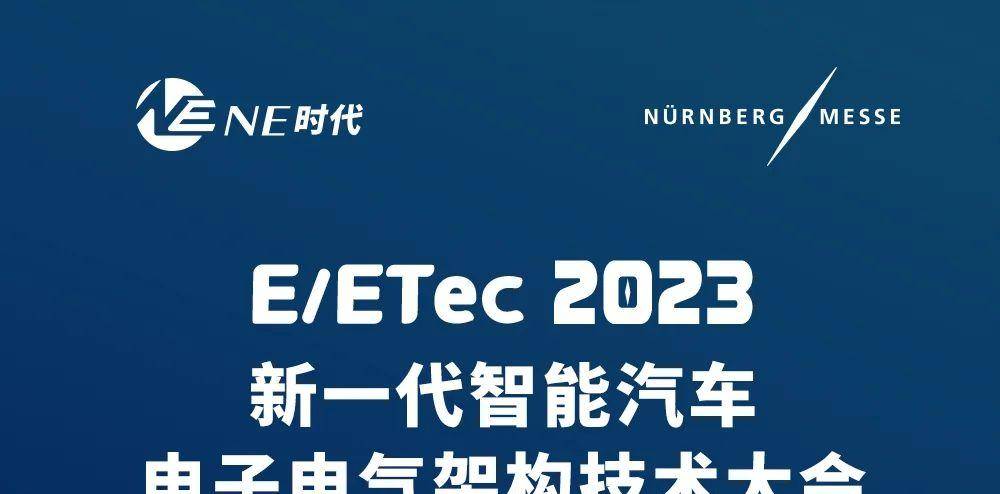 E/ETec2023 | 新一代智能汽车电子电气架构技术大会邀您来参会~