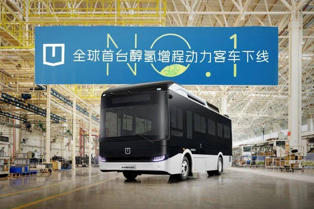 远程新能源商用车：全球首台醇氢增程动力客车下线