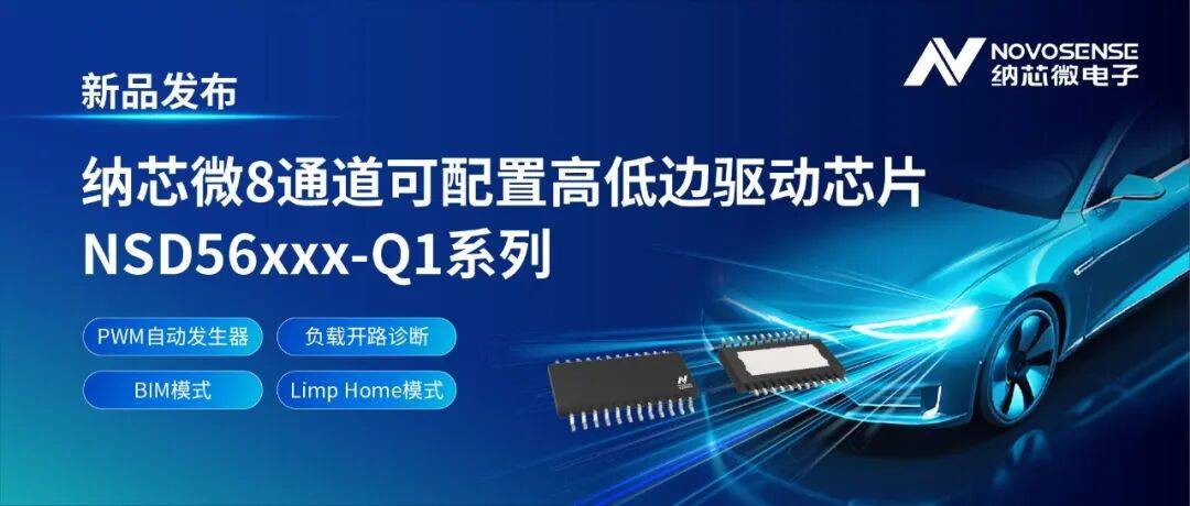 国内首家！纳芯微发布车规级8通道可配高低边驱动NSD56xxx-Q1系列，兼具高集成与灵活配置