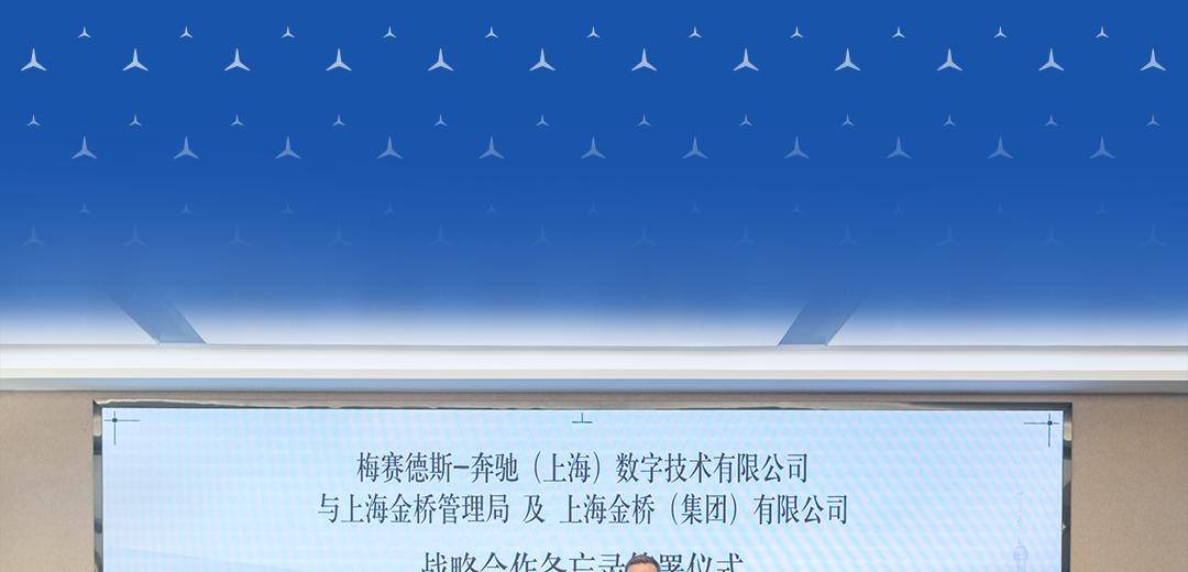 推动“双智联动”发展，梅赛德斯-奔驰与上海浦东金桥签署合作备忘录