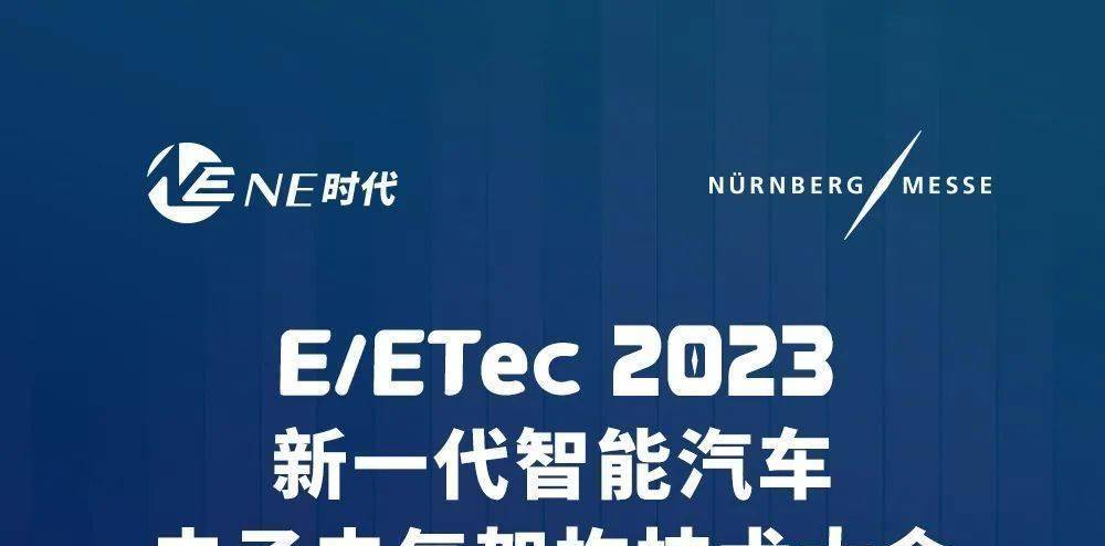 【限时免费报名|议程定稿】NE时代诚邀您参加E/ETec2023 新一代智能汽车电子电气架构技术大会