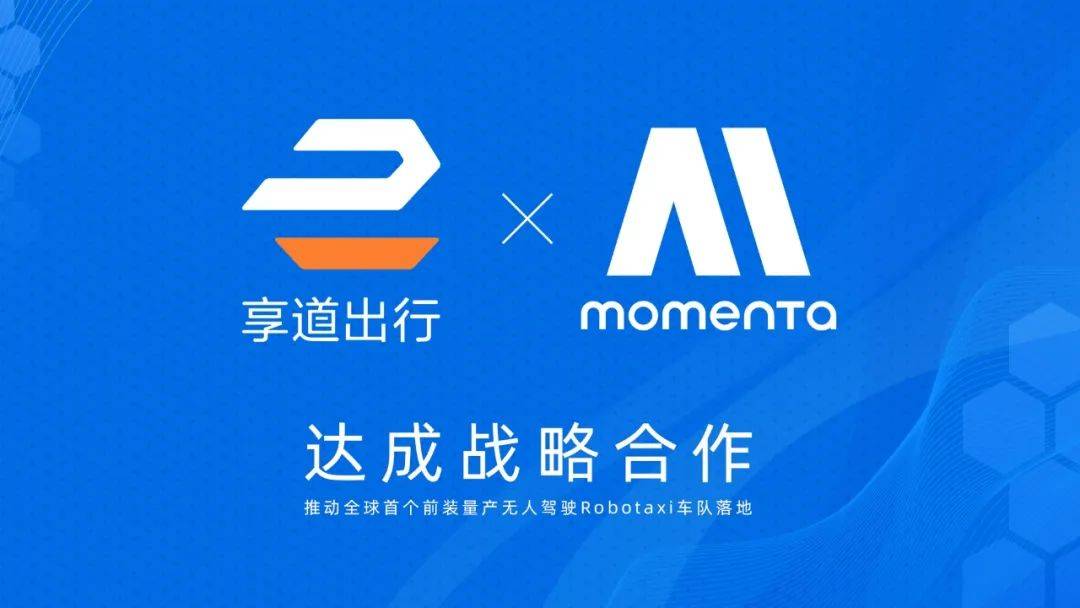 上汽享道出行与Momenta达成战略合作，推动全球首个前装量产无人驾驶Robotaxi车队“落沪”