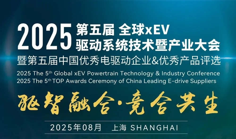 第五届全球xEV驱动系统技术论坛 | 共筑产业新生态！