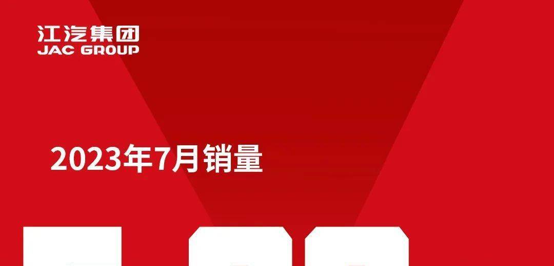 快讯丨江淮汽车7月销量5.06万辆，同比增长15.55%