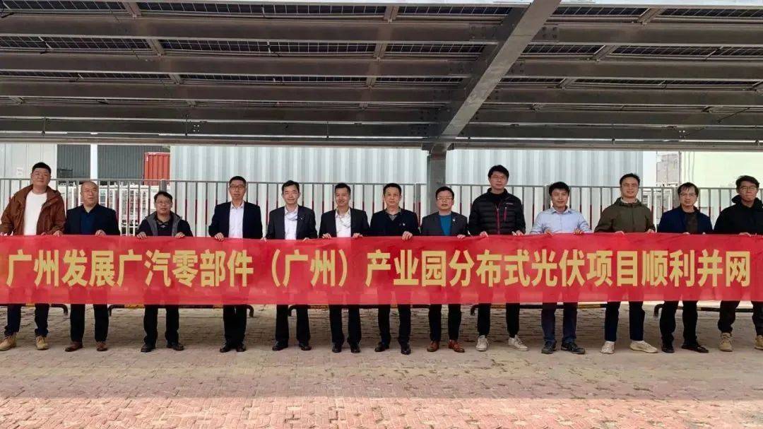 广汽零部件（广州）产业园光伏项目成功并网发电