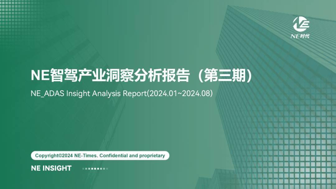 【NE报告】2024年9月智驾产业洞察分析报告
