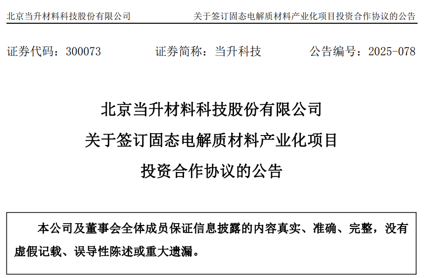 当升科技投资建设年产3000吨固态电解质项目