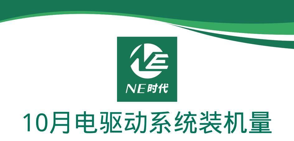 【NE数据】2024年10月乘用车电驱动、OBC装机量：华为百万总成下线，各方面的降本方案都在持续推进！