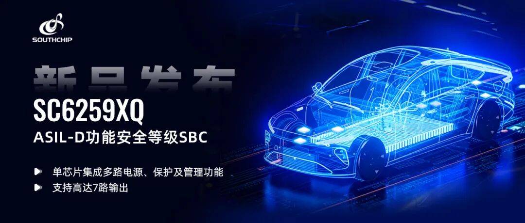 南芯科技车规PMIC家族再添新成员，发布ASIL-D功能安全等级的SBC