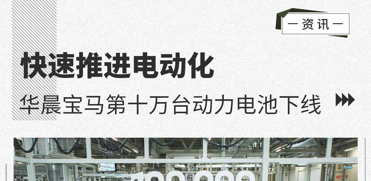 快速推进电动化 华晨宝马第十万台动力电池下线