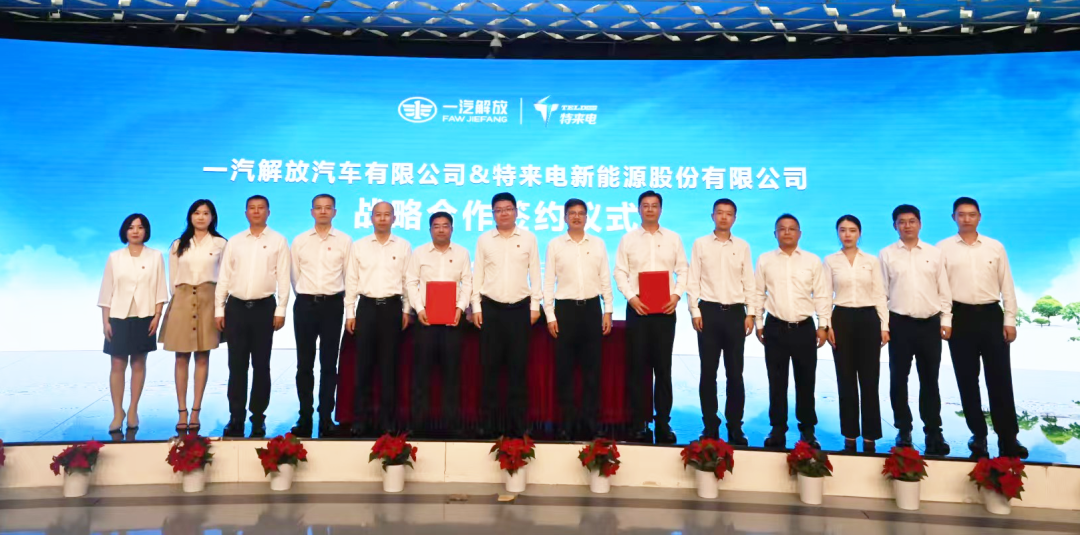 一汽解放与特来电深化战略合作