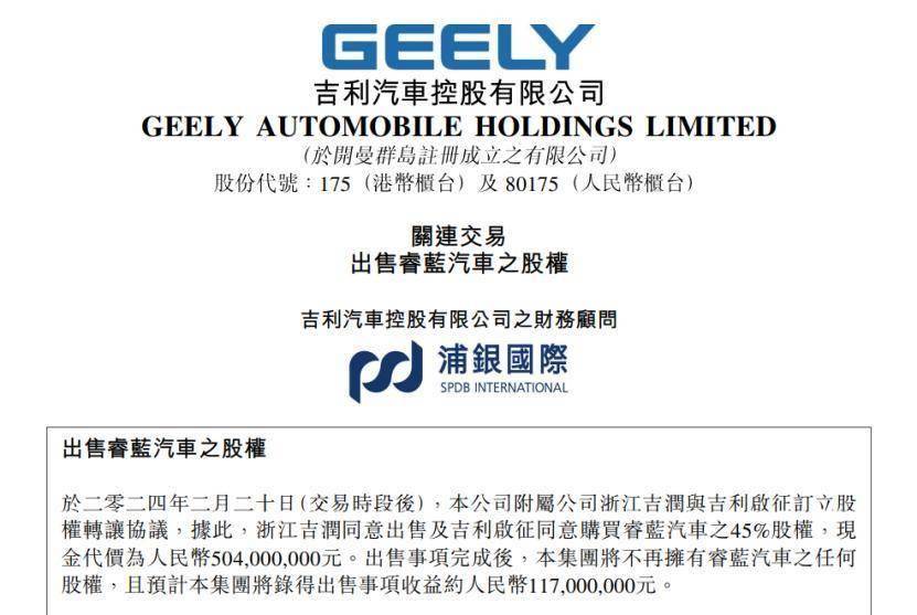 吉利汽车拟5.04亿元出售睿蓝汽车45%股权