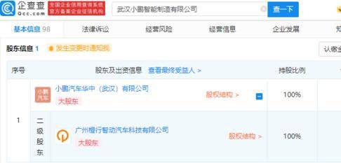 小鹏汽车在武汉成立智能制造公司