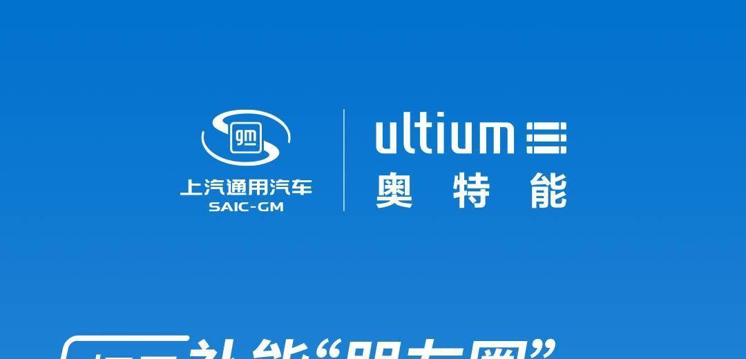 牵手蔚来，上汽通用汽车拓展补能“朋友圈”
