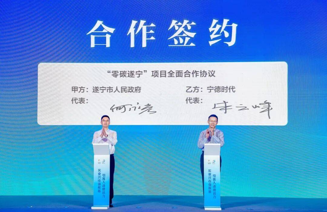 宁德时代与遂宁市人民政府签署零碳战略合作协议