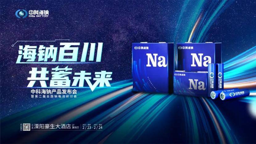中科海钠发布三款钠离子电芯