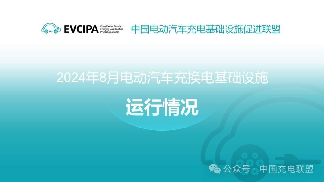 中国充电联盟丨2024年8月全国电动汽车充换电基础设施运行情况