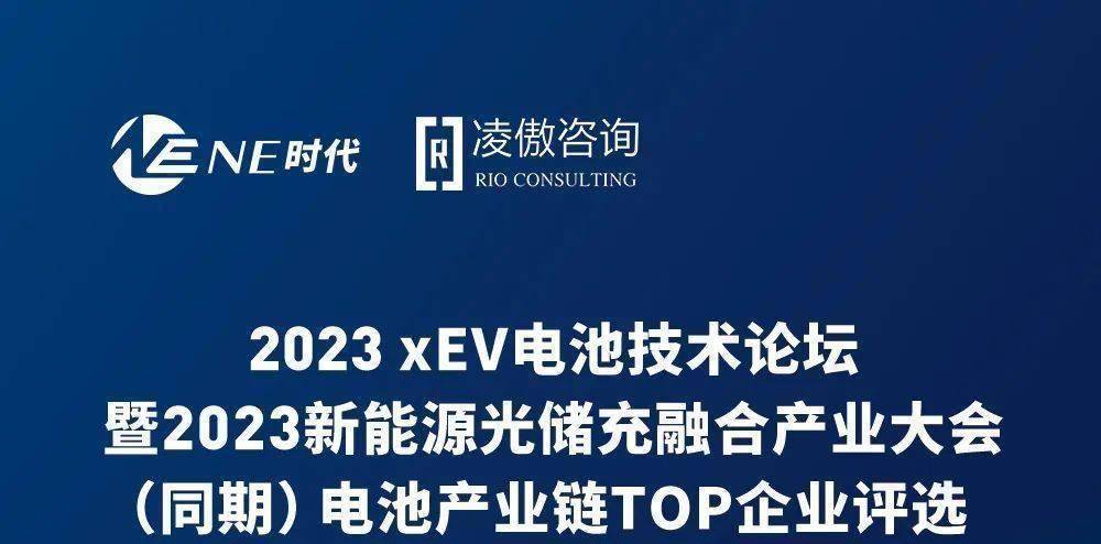 【议程&部分演讲嘉宾揭晓】2023xEV电池技术论坛暨2023新能源光储充融合产业大会火热报名中