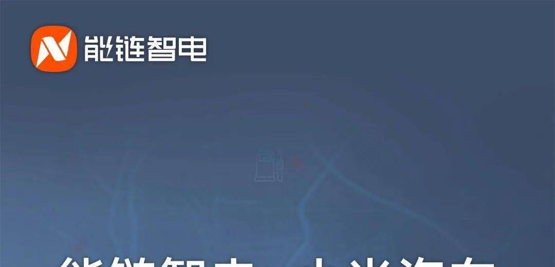 能链智电与小米汽车达成战略合作，共建新能源车充电领域互联互通新生态