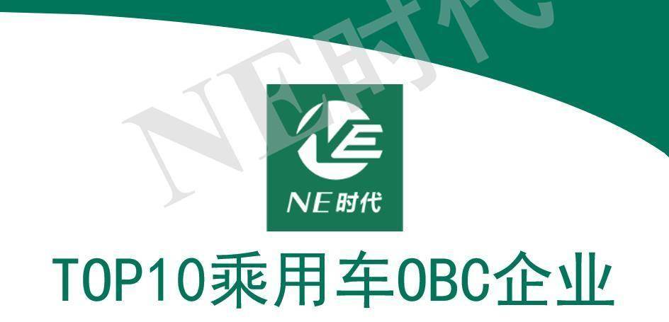 【NE数据】2021年9月OBC、VCU 销量：纬湃科技进前四